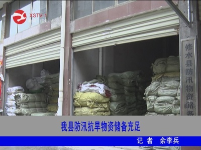 修水县防汛抗旱物资储备充足