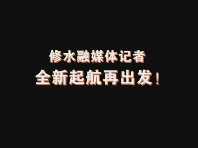 有才华！修水记者编辑抖音秀