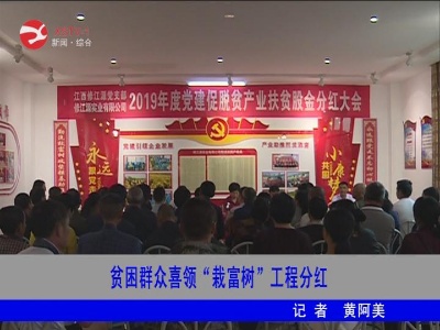 【脱贫攻坚】贫困群众喜领“栽富树”工程分红