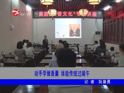动手学做香囊 体验传统过端午