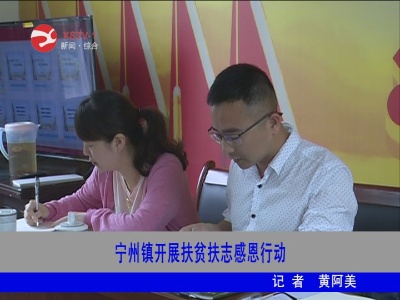 【脱贫攻坚】宁州镇开展扶贫扶志感恩行动