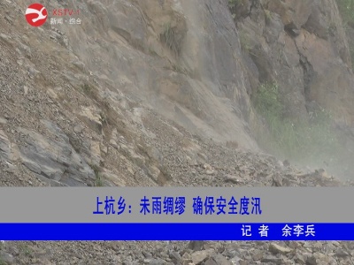 上杭乡:未雨绸缪  确保安全度汛