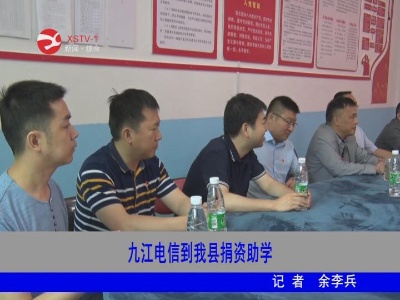 【脱贫攻坚】九江电信到修水捐资助学