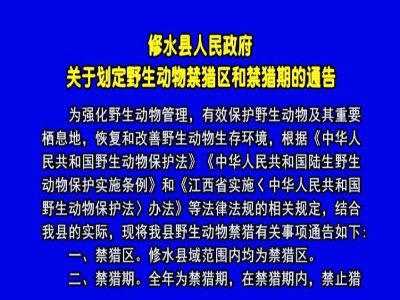 修水县人民政府《关于划定野生动物禁猎区和禁猎期的通告》