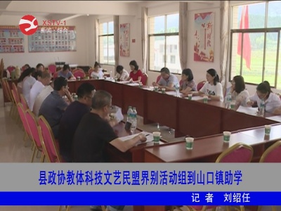 修水县政协教体科技文艺民盟界别活动组到山口镇助学
