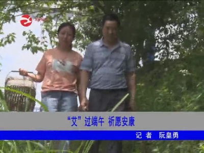 “艾”过端午 祈愿安康