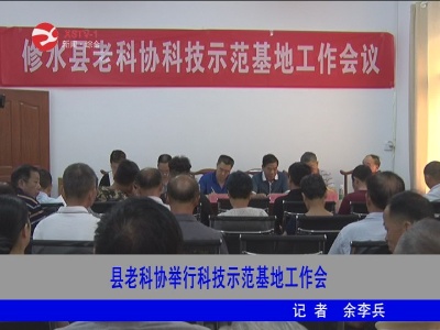 修水县老科协举行科技示范基地工作会