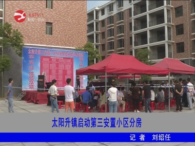 修水县太阳升镇启动第三安置小区分房