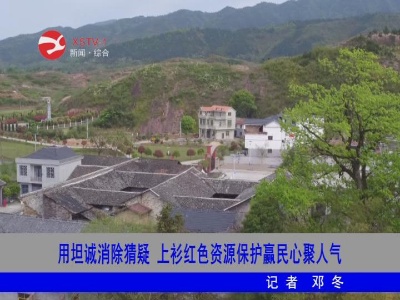 用坦诚消除猜疑 上衫乡红色资源保护赢民心聚人气