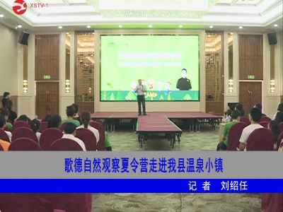 歌德自然观察夏令营走进修水温泉小镇