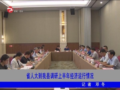 省人大常委会到修水调研上半年经济运行情况