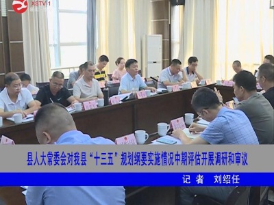 修水县人大常委会对修水“十三五”规划纲要实施情况中期评估开展调研和审议