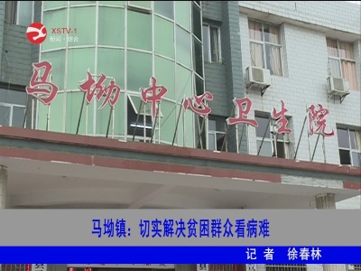 【脱贫攻坚】马坳镇:切实解决贫困群众看病难