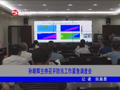 孙朝辉主持召开防汛工作紧急调度会
