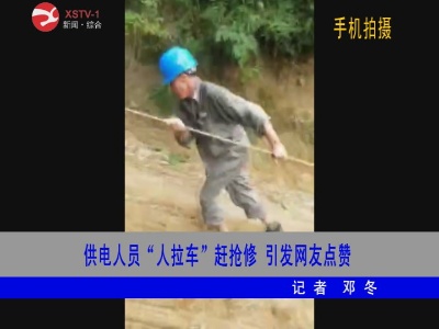 供电人员“人拉车”赶抢修  引发网友点赞