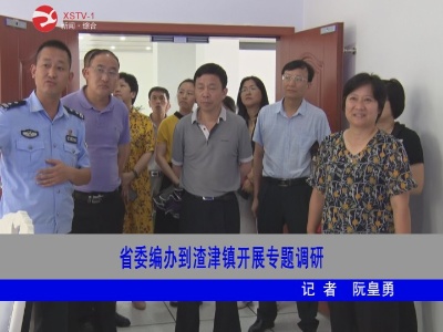 省委编办到渣津镇开展专题调研