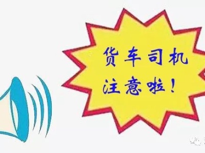 擴散?。冈拢比掌?超載超限別想上高速 江西30個收費站將入囗稱重檢測