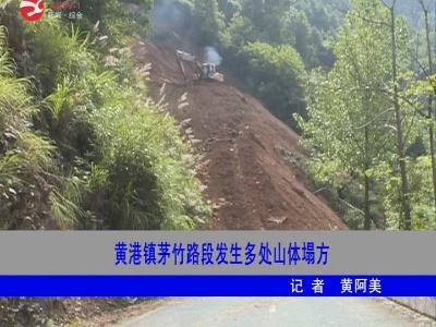 黄港镇茅竹路段发生多处山体塌方