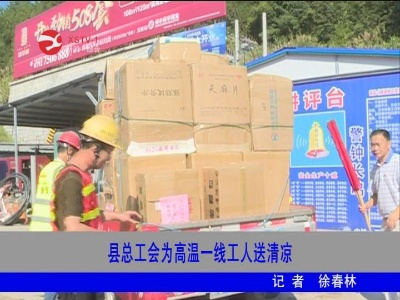 修水县总工会为高温一线工人送清凉