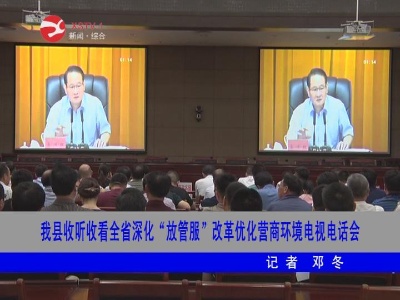 修水收听收看全省深化“放管服”改革优化营商环境电视电话会