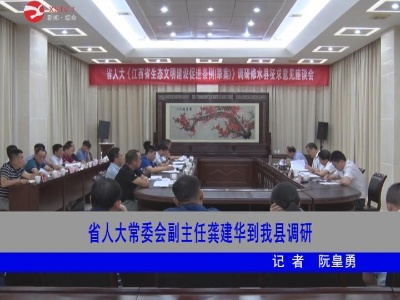 省人大常委会副主任龚建华到修水调研