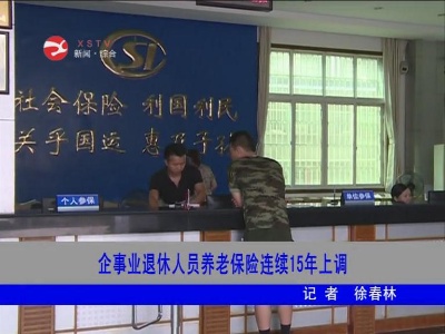 企事业退休人员养老保险连续15年上调