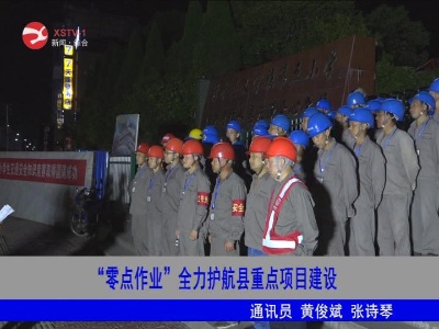 “零点作业”全力护航修水县重点项目建设