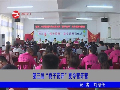 第三届“栀子花开”夏令营开营