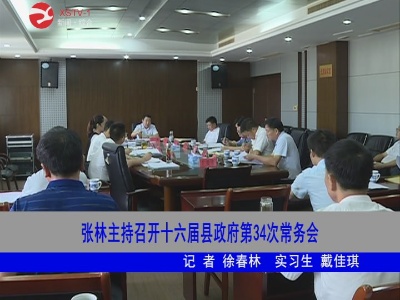 張林主持召開十六屆修水縣政府第34次常務會 