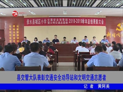 修水县交管大队表彰交通安全劝导站和文明交通志愿者