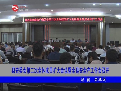 修水县安委会第二次全体成员扩大会议暨全县安全生产工作会召开