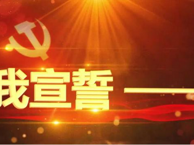 我宣誓