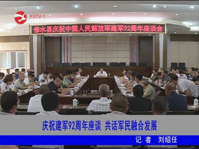 庆祝建军92周年座谈  共话鱼水情深发展