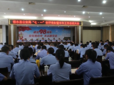 县公安局召开“七一”创评表彰暨半年工作总结大会