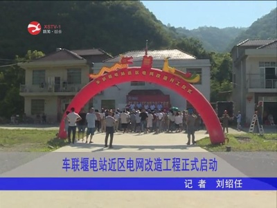 车联堰电站近区电网改造工程正式启动 