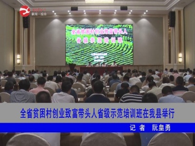 【脱贫攻坚】全省贫困村创业致富带头人省级示范培训班在修水举行