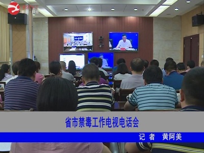 【扫黑除恶】省市禁毒工作电视电话会