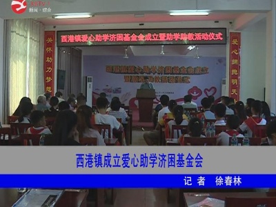 【脱贫攻坚】西港镇成立爱心助学济困基金会