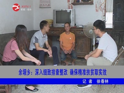 【脱贫攻坚】余塅乡：深入细致排查整改 确保精准扶贫取实效