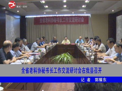 全省老科协秘书长研讨会