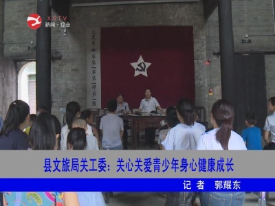 修水县文旅局：关心关爱青少年身心健康成长