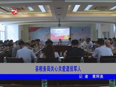 修水县税务局关心关爱退役军人