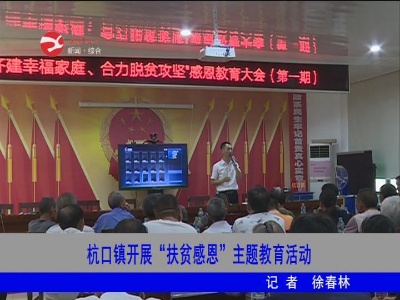 【脱贫攻坚】杭口镇开展“扶贫感恩”主题教育活动