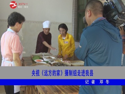  央视《远方的家》拍摄组走进修水县