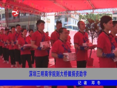 【脱贫攻坚】深圳三明商学院到大桥镇捐资助学