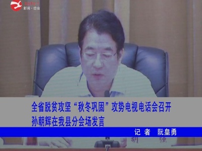 【脱贫攻坚】全省脱贫攻坚“秋冬巩固”攻势电视电话会召开 孙朝辉在修水分会场发言