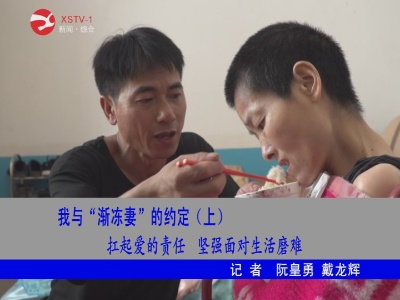【脱贫故事】我与渐冻妻的约定(上) : 扛起爱的责任  捂热渐冻妻的心