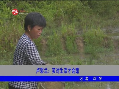 【脱贫攻坚】卢彩兰：笑对生活才会甜