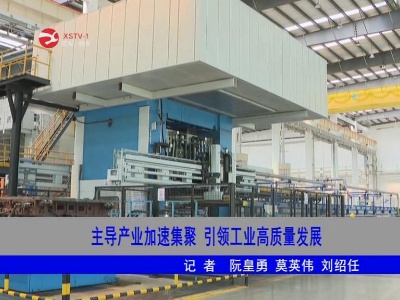 修水：主导产业加速集聚 引领工业高质量发展