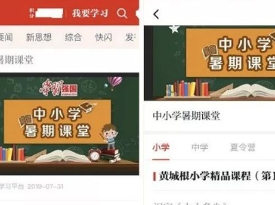 学习强国“中小学暑期课堂”开课啦！